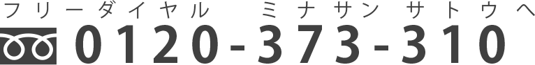 フリーダイヤル　0120-373-310