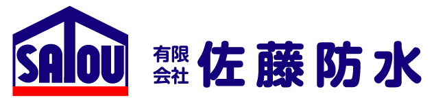 防水工事なら鹿児島市、有限会社佐藤防水