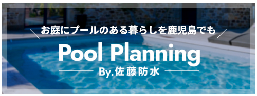 Pool Planning／佐藤防水プール事業部(https://pool-planning.com/)